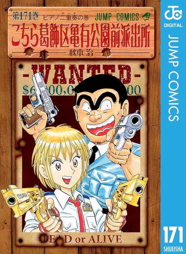 こちら葛飾区亀有公園前派出所（1巻〜171巻） Amazon.co.jp: こちら葛飾区亀有公園前派出所 171 (ジャンプ
