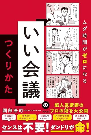 「いい会議」のつくりかた