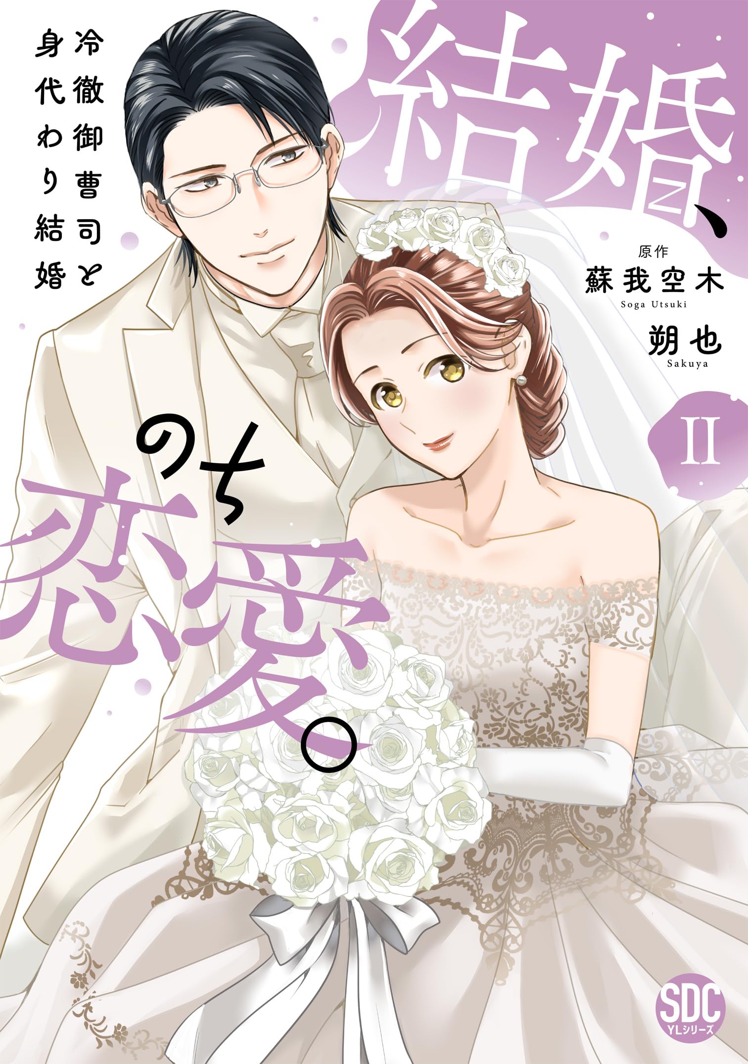 結婚、のち恋愛。Ⅱ（秋水デジタルコミックス） | 朔也, 蘇我空