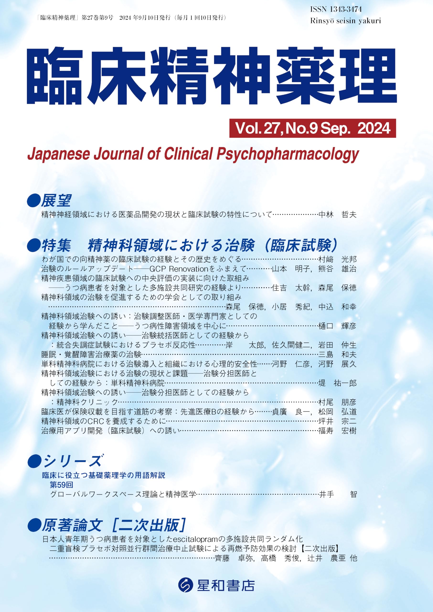 薬理・病態・薬物治療 全9巻 臨床精神薬理 27巻9号〈特集〉精神科領域における治験(臨床試験