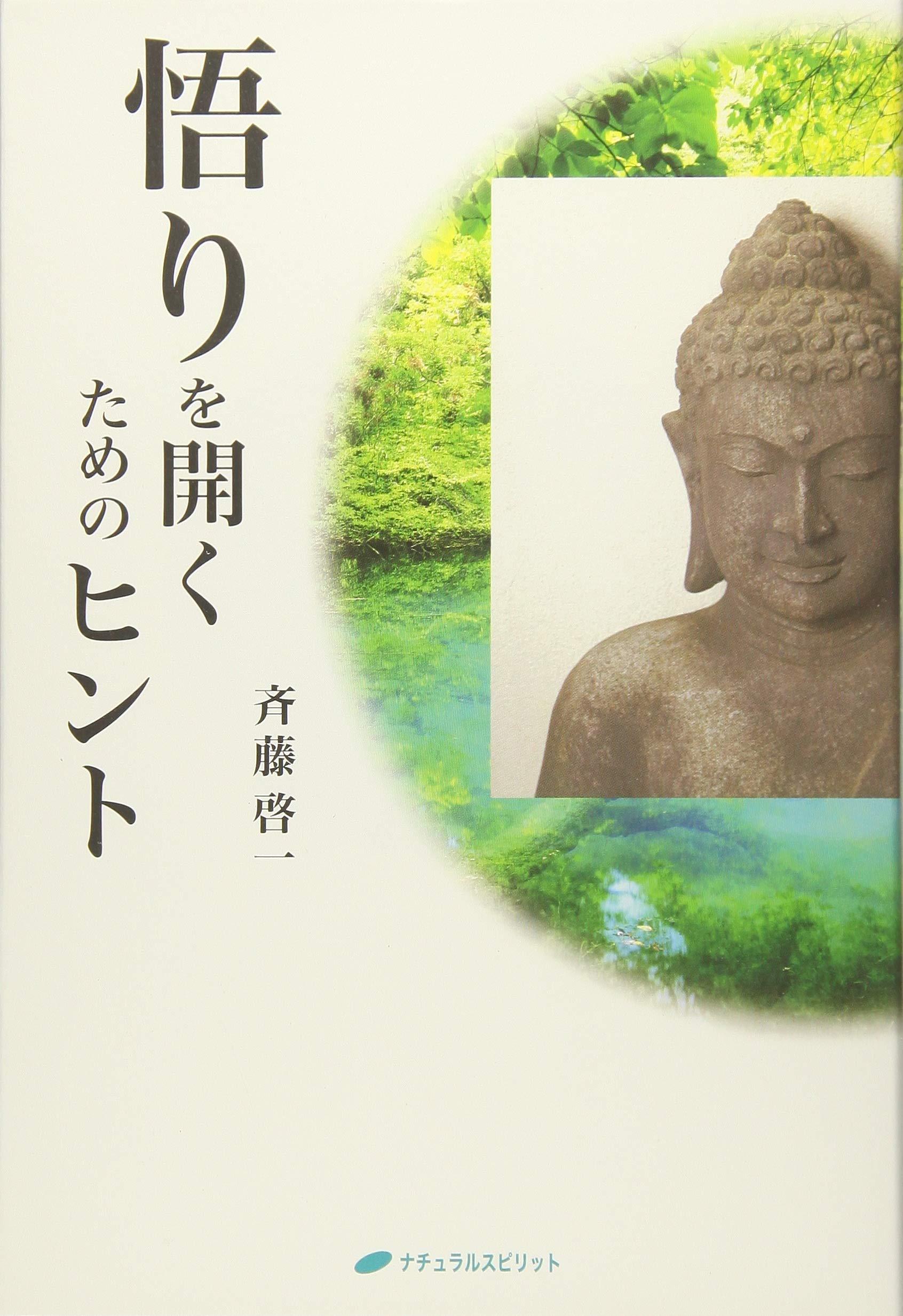 悟り を 開く と は
