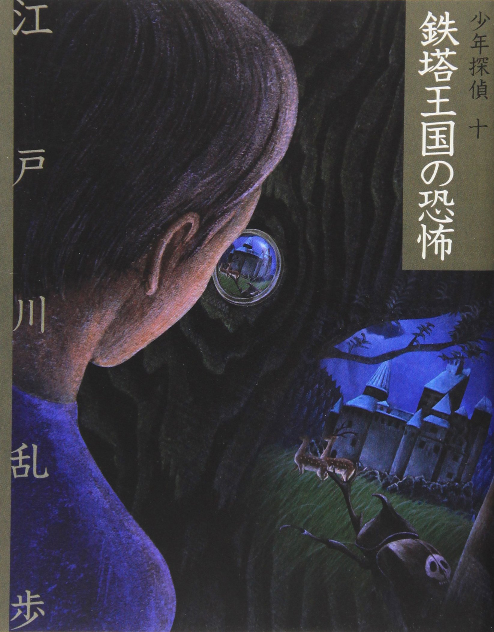 鉄塔王国の恐怖 (少年探偵・江戸川乱歩 文庫版 第 10巻) | 江戸川 乱歩