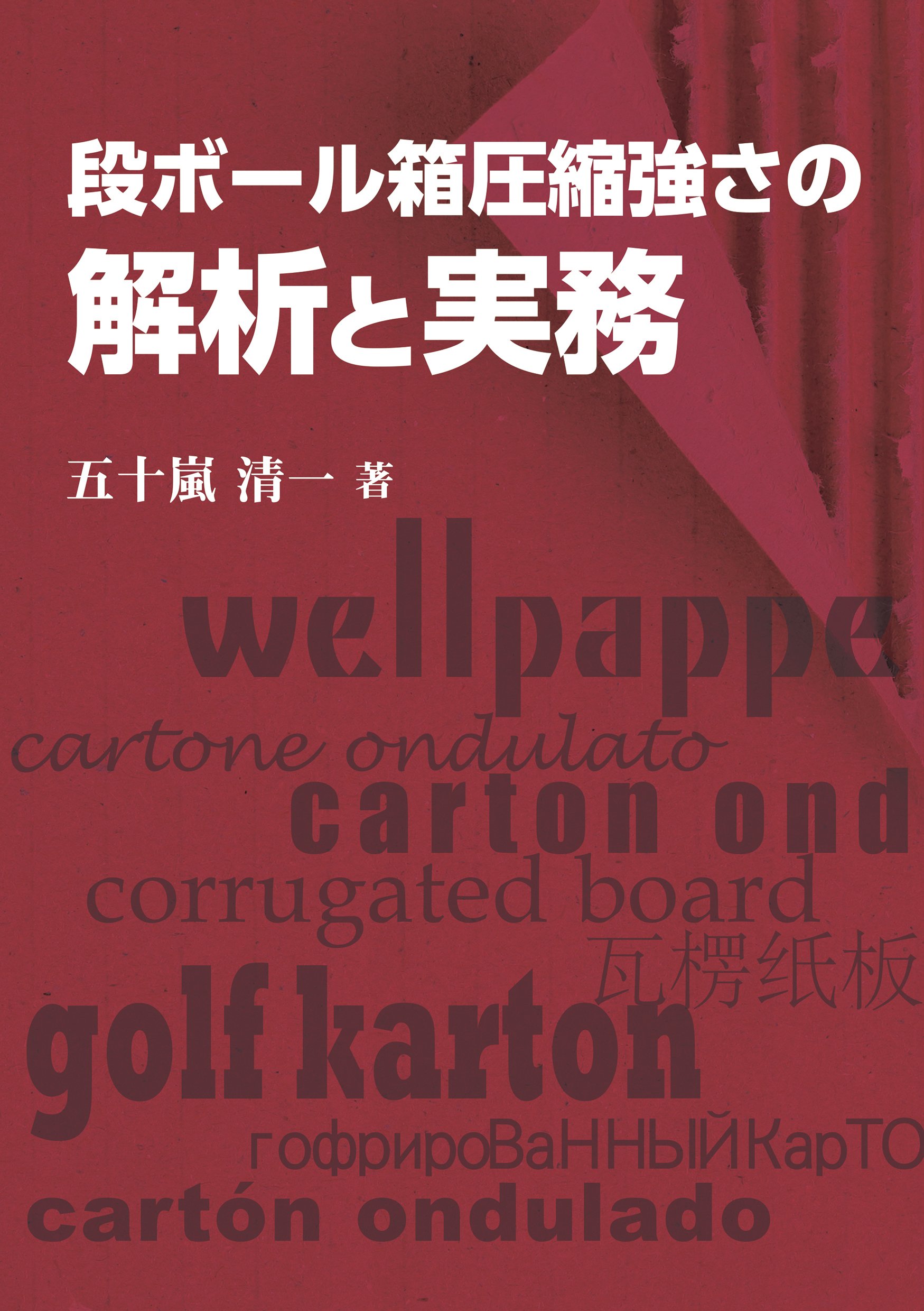 【中古】 段ボール製造・包装技術 実務編 新版/クリエイト日報/五十嵐清一 段ボール製造・包装技術 実務編 新版 | 五十嵐 清一 |本 | 通販