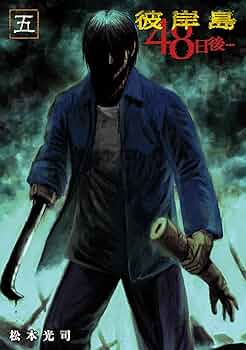彼岸島　最後の47日間+48日後… Amazon.co.jp: 彼岸島 48日後…(47) (ヤングマガジンKC) : 松本