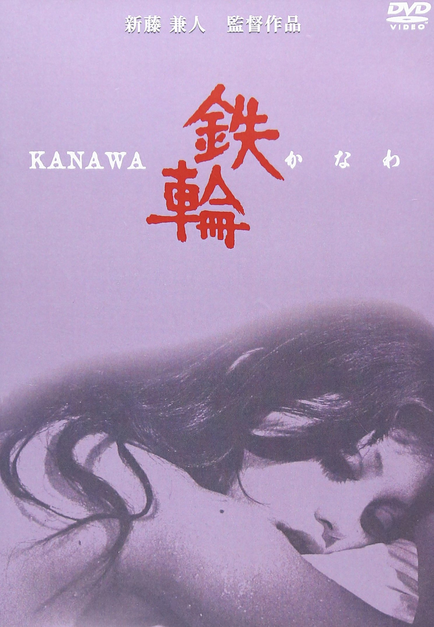 Amazon.co.jp: 鉄輪 [DVD] : 乙羽信子, 観世栄夫, フラワー