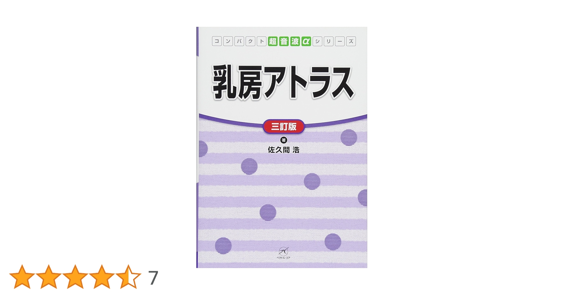 乳房アトラス ３訂版 乳房アトラス【三訂版】 (コンパクト超音波αシリーズ) | 佐久間