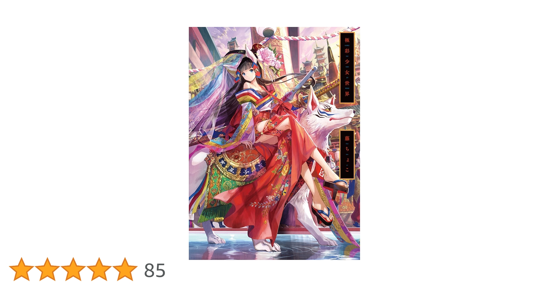 極彩少女世界 -藤ちょこ画集 | 藤ちょこ |本 | 通販 | Amazon