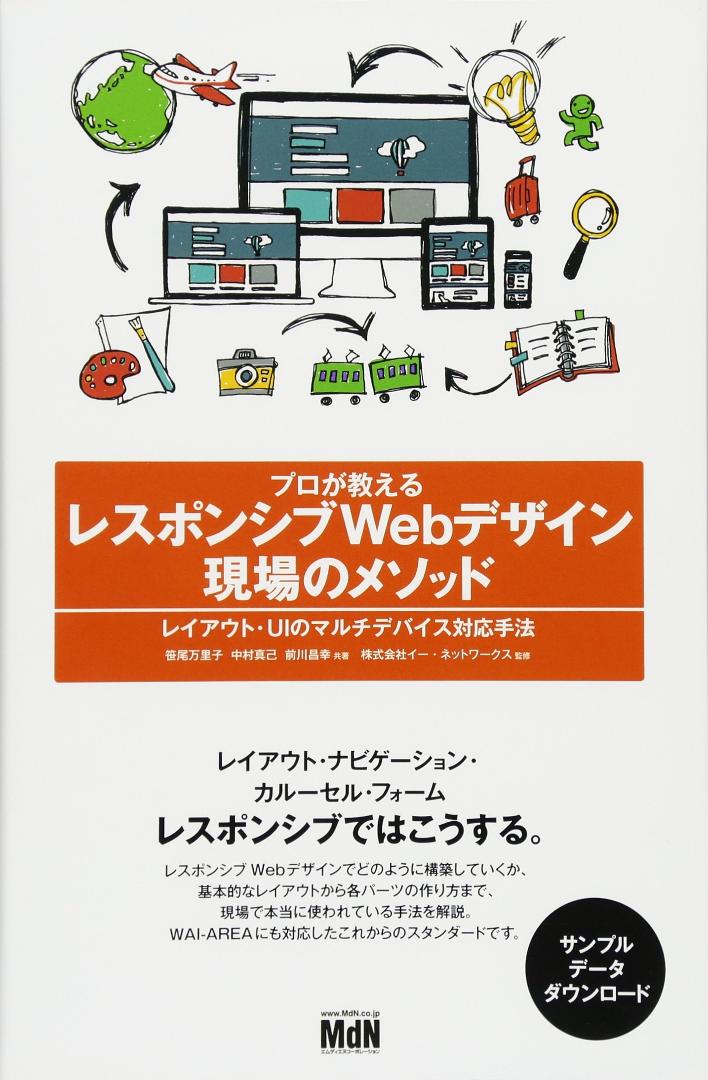 プロが教えるレスポンシブwebデザイン 現場のメソッド レイアウト Uiのマルチデバイス対応手法 笹尾 万里子 中村 真己 前川 昌幸 株式会社イー ネットワークス 本 通販 Amazon