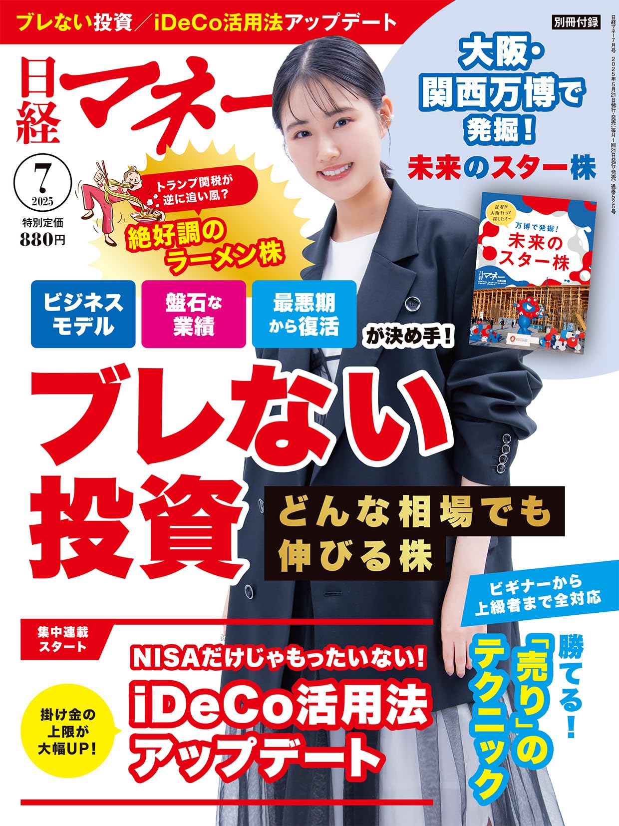 日経マネー 2025年 7 月号[雑誌]どんな相場でも伸びる株 ブレ