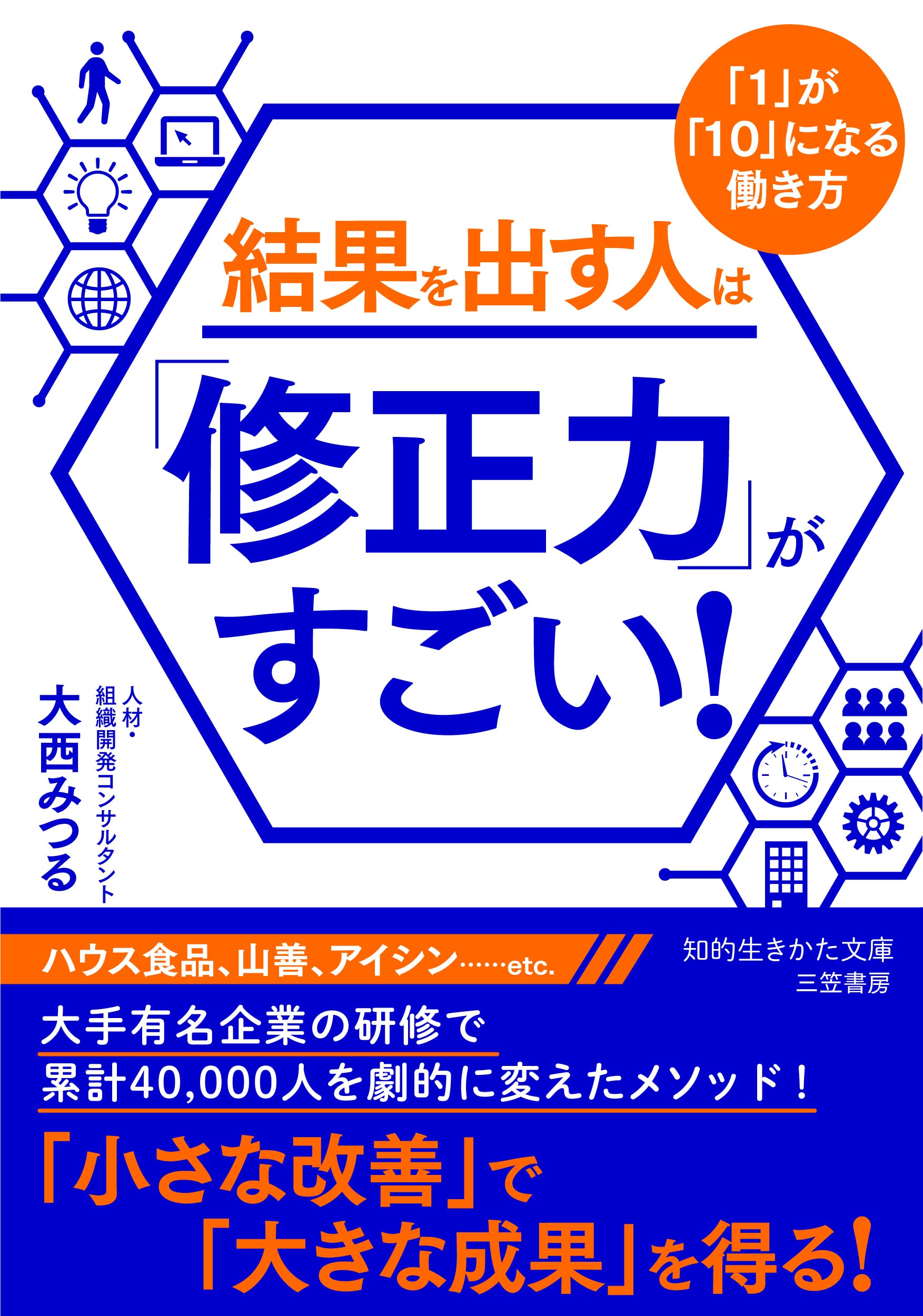 Amazon.co.jp: 結果を出す人は「修正力」がすごい!: 「1」が「10」に