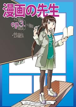 Manga no Sensei - episode3 Japanese Edition