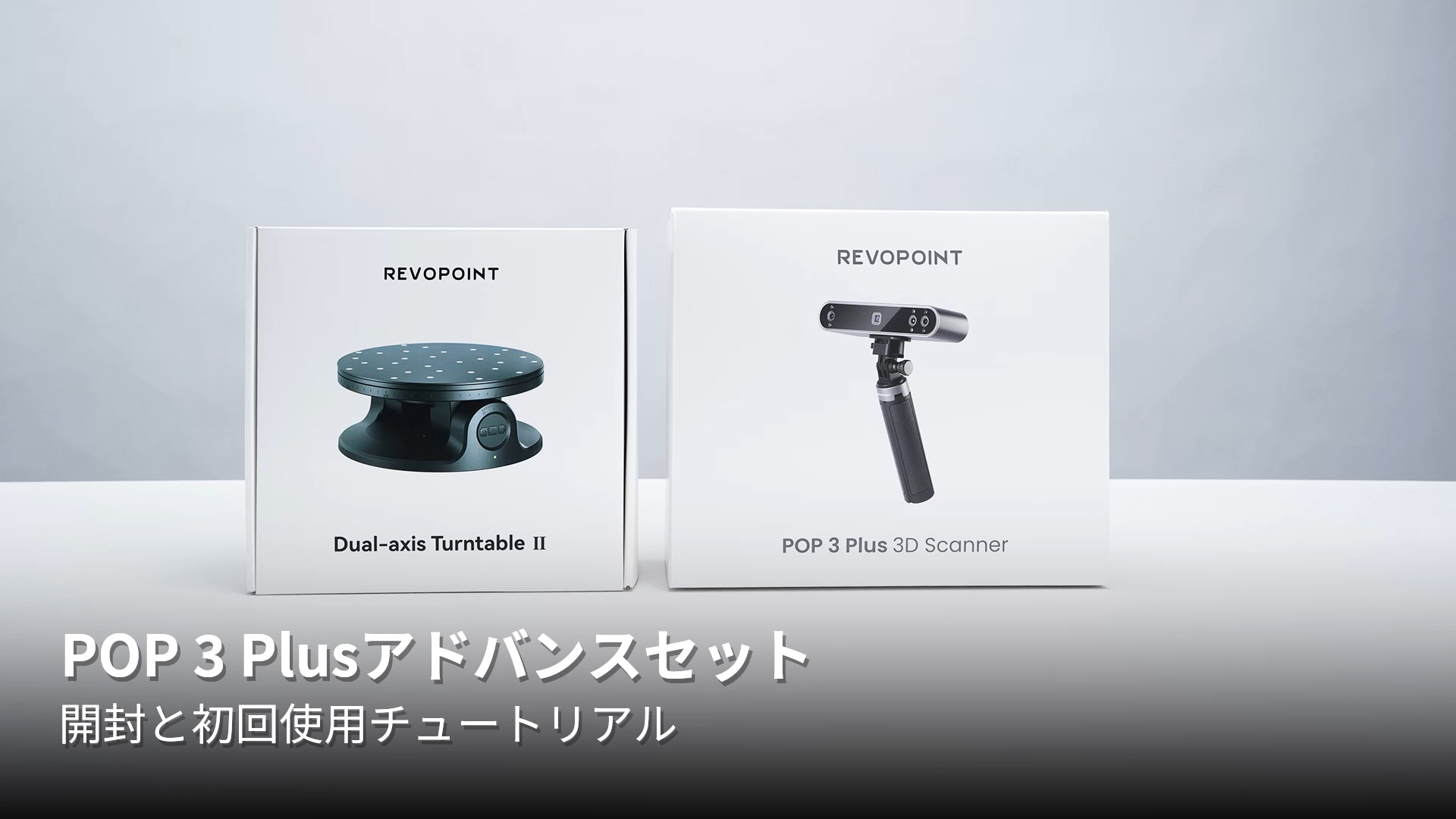 Amazon | Revopoint POP 3 Plus 3Dスキャナー 0.04mm高精度 18fps高速 Amazon | Revopoint POP 3 Plus 3Dスキャナー 0.04mm高精度 18fps高速