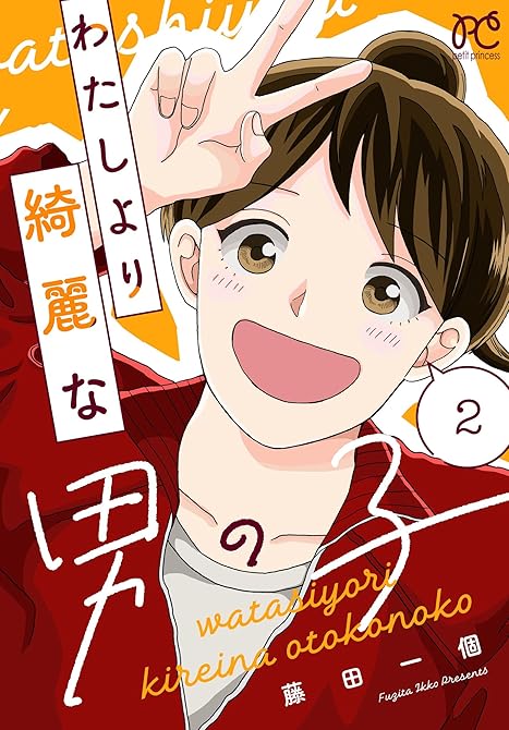わたしより綺麗な男の子 2の表紙イラスト