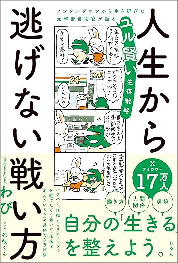 人生から逃げない戦い方 メンタルダウンから生き延びた元幹部自衛官が語るユル賢い生存戦略 (扶桑社BOOKS)