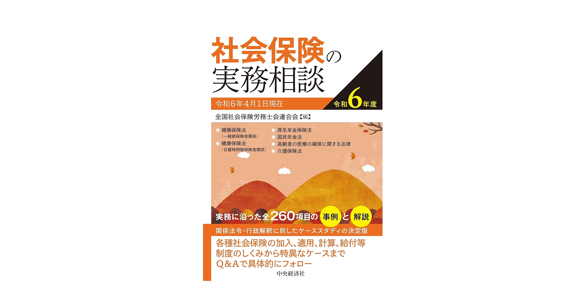 【中古】 社会保険の実務相談 平成２３年４月１日現在/中央経済社/全国社会保険労務士会連合会 Amazon.co.jp: 社会保険の実務相談〈令和6年度〉 : 全国社会保険