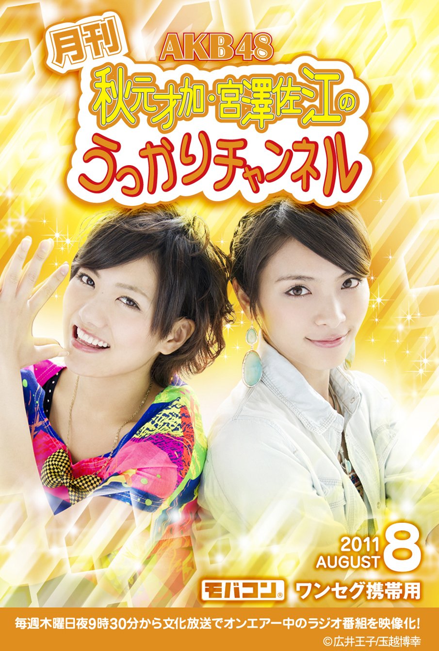 AKB48 秋元才加 宮澤佐江 うっかりチャンネル 8本セット Amazon | 【予約 限定】 AKB48 秋元才加・宮澤佐江の月刊