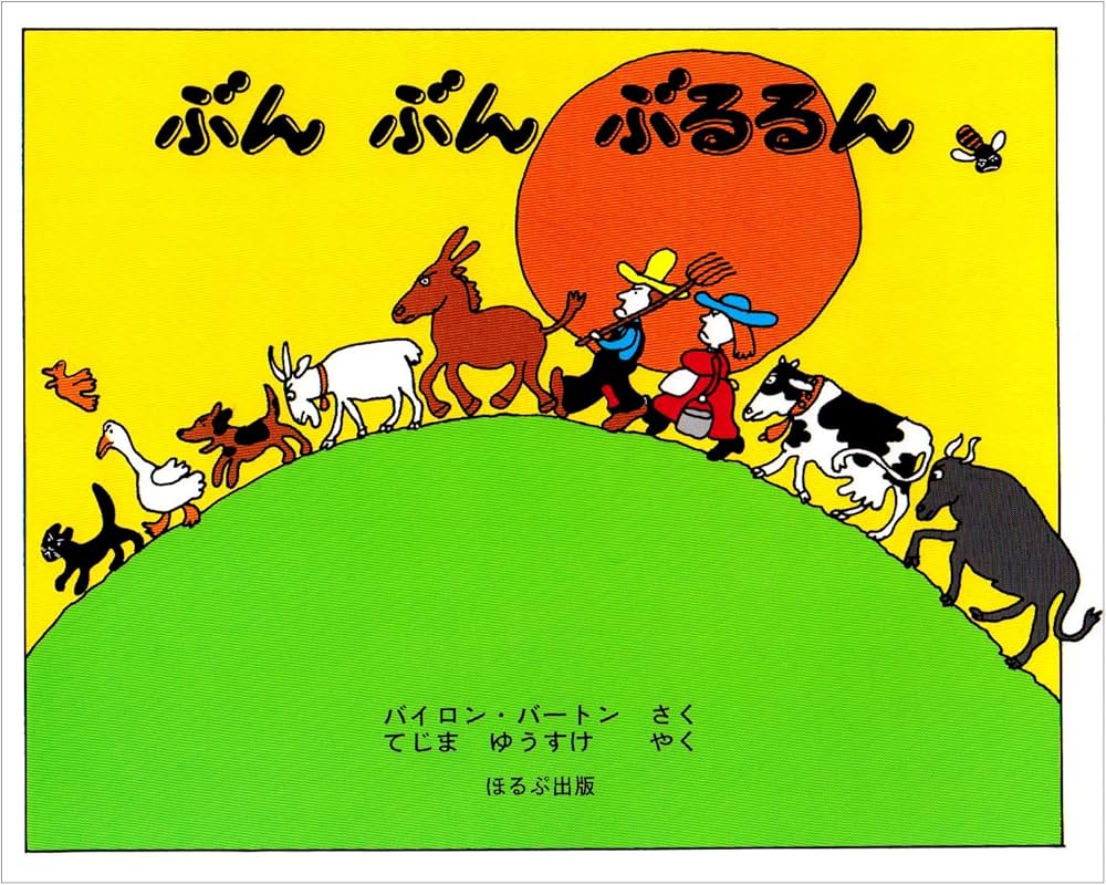 Amazon.co.jp: ぶんぶんぶるるん : バイロン バートン, 手島 悠介: 本