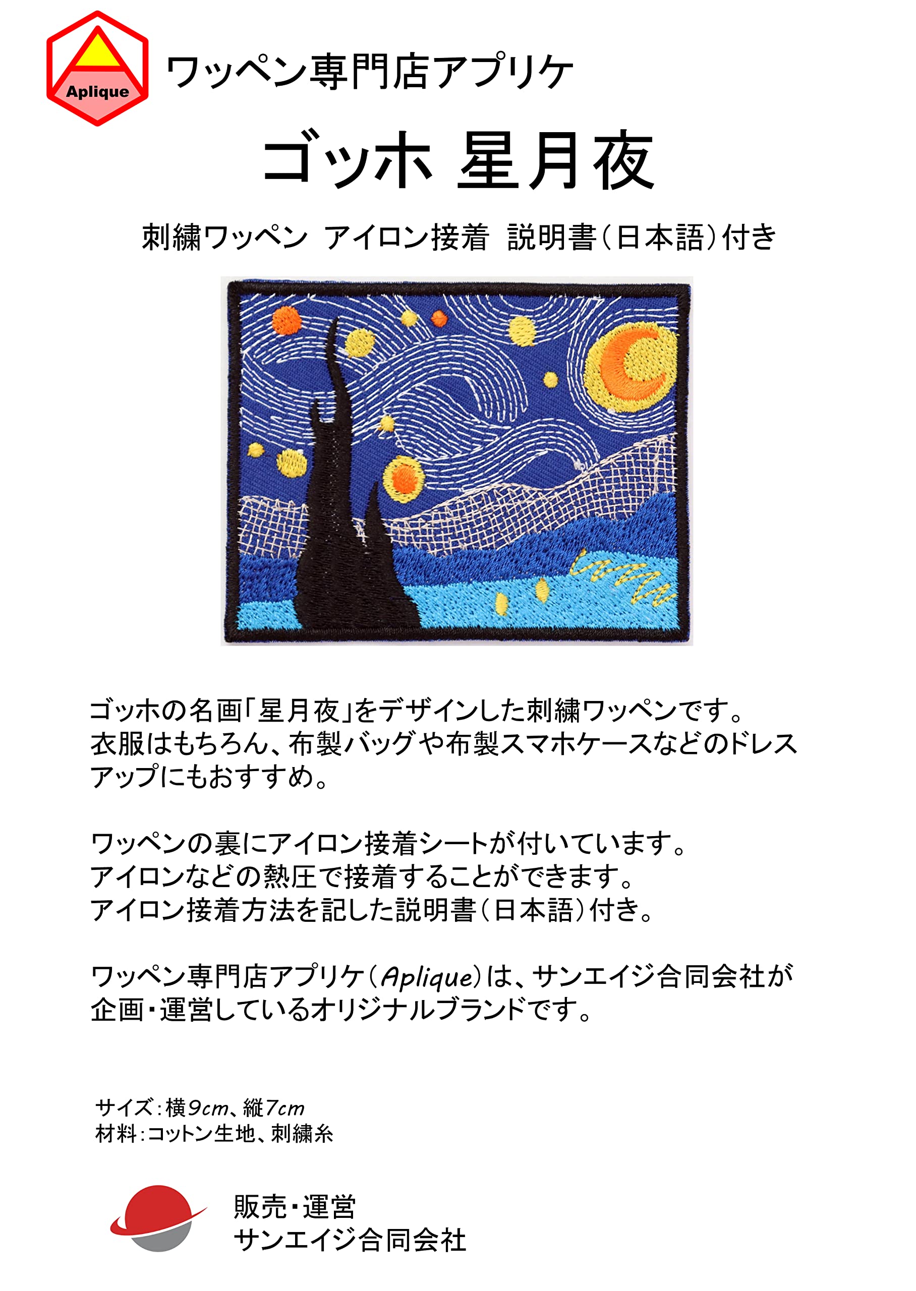 Amazon.co.jp: ワッペン ゴッホ 星月夜 アイロン接着 説明書（日本語 