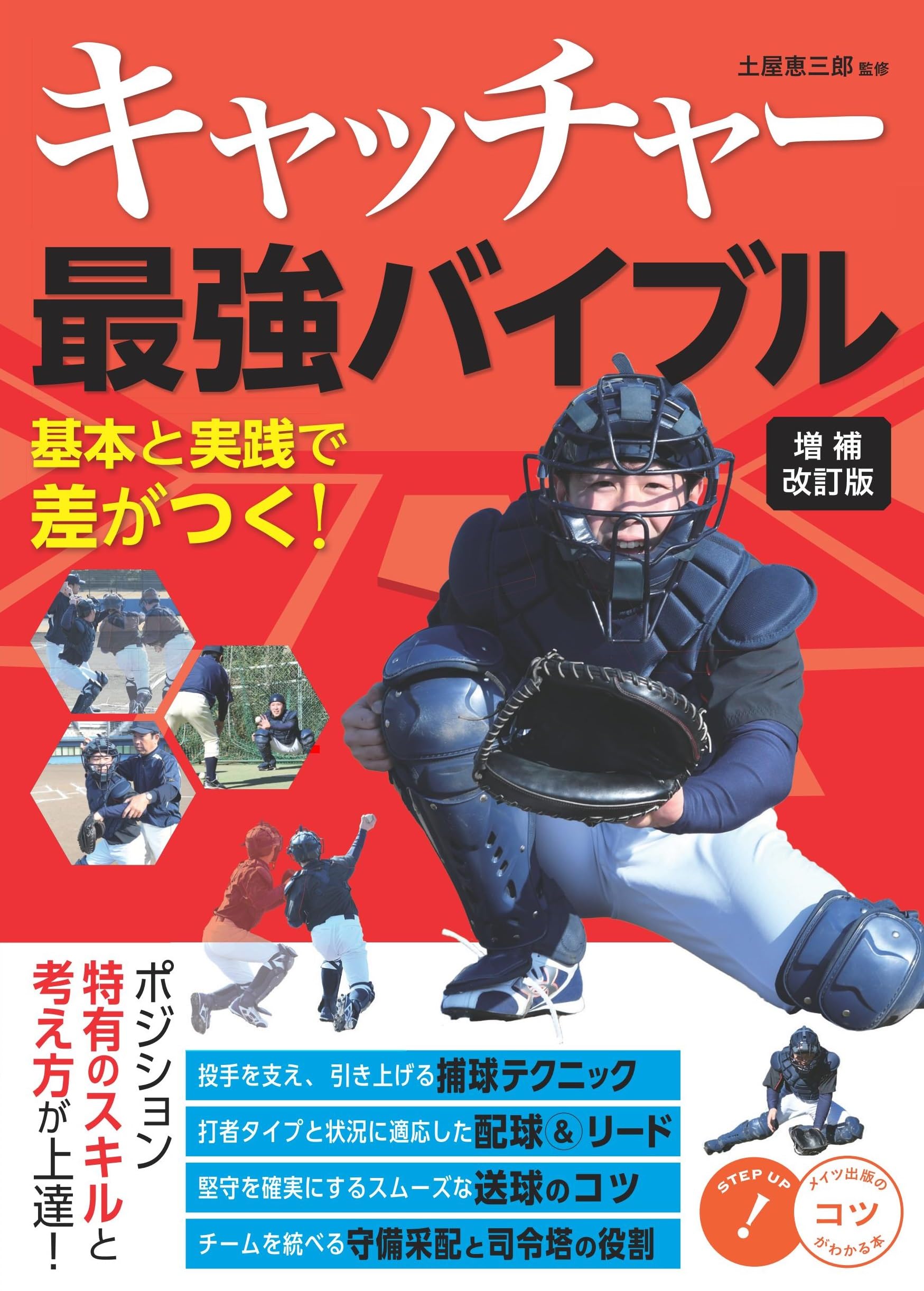 キャッチャー指導のすべて　(全２枚) キャッチャー指導のすべて (全2枚)
