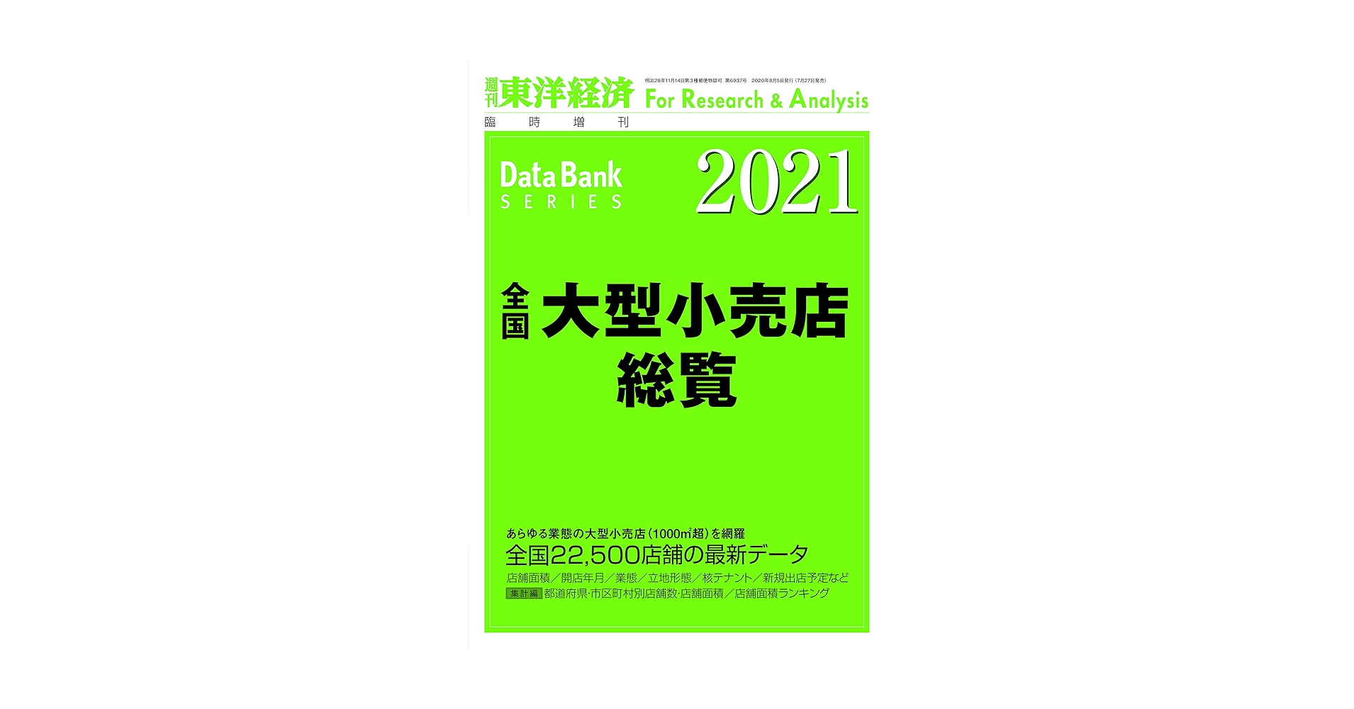 全国大型小売店総覧 2021年版 東洋経済新報社 全国大型小売店総覧2021年版 | 東洋経済STORE