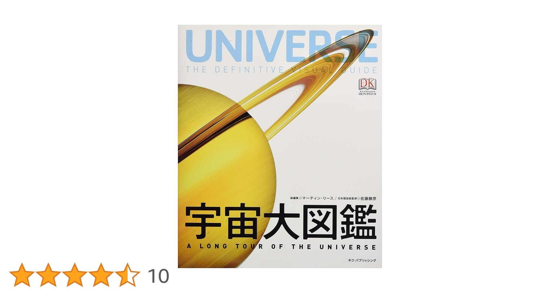 宇宙大図鑑 (DKブックシリーズ) 宇宙大図鑑 (DKブックシリーズ) | 佐藤勝彦, マーティン・リース