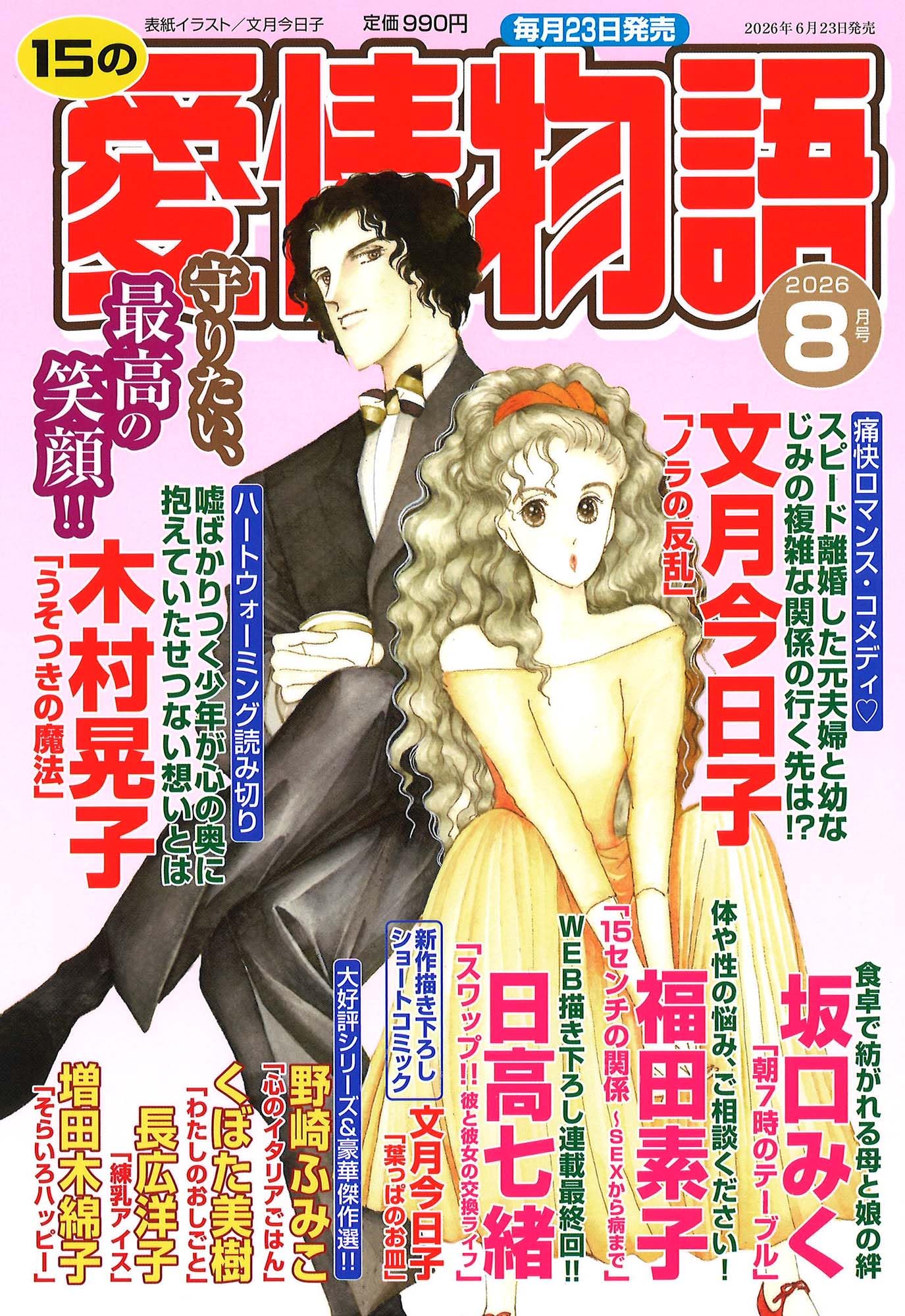 Amazon.co.jp: 15の愛情物語 2026年08月号 : メディアックス（編集）: 本