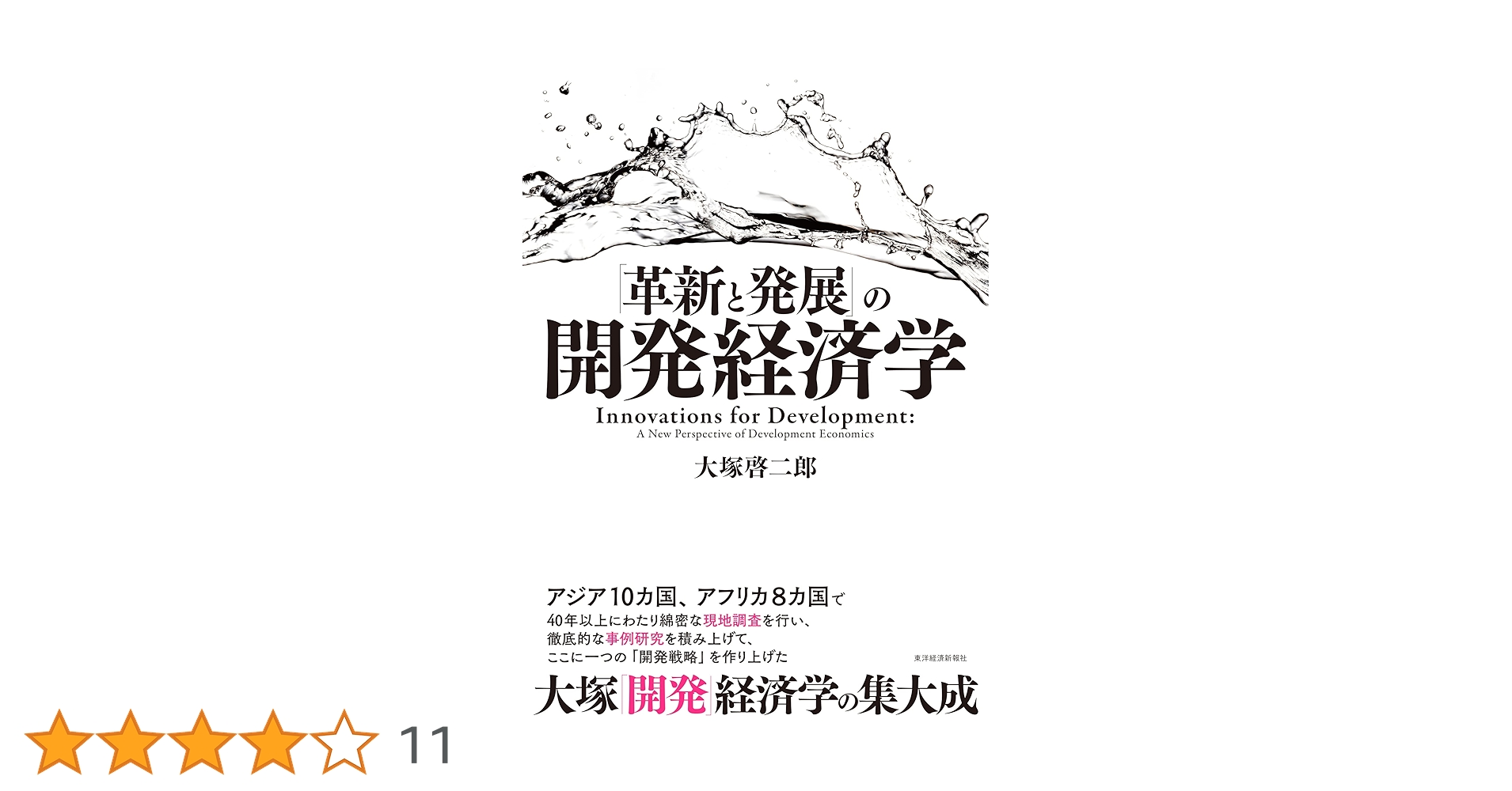 革新と発展」の開発経済学 | 大塚 啓二郎 |本 | 通販 | Amazon