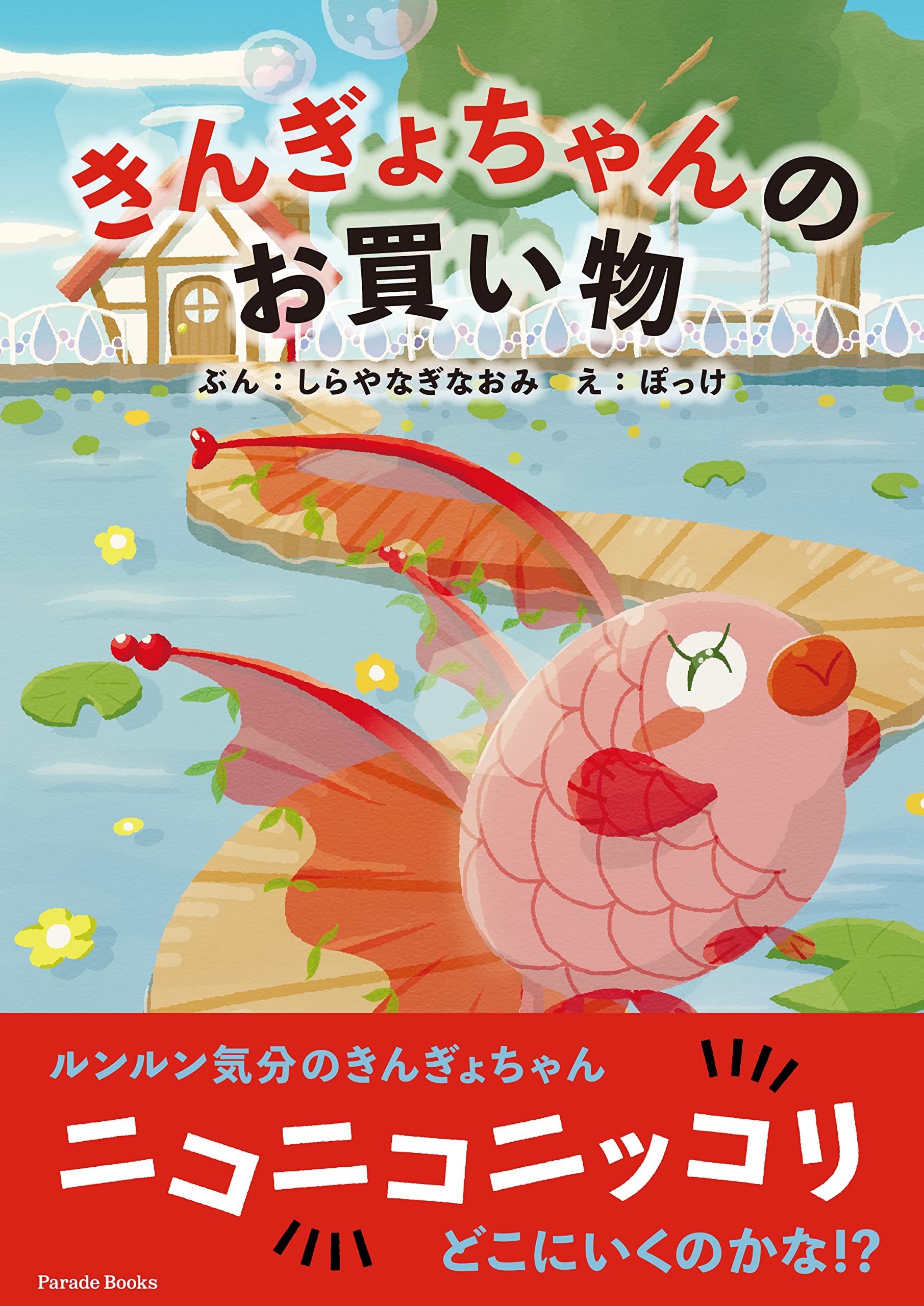 Amazon.co.jp: きんぎょちゃんのお買い物 : しらやなぎなおみ, ぽっけ: 本