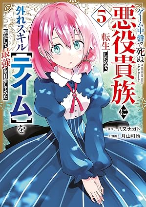ゲーム中盤で死ぬ悪役貴族に転生したので、外れスキル【テイム】を駆使して最強を目指してみた（５） (ヤンマガＷｅｂ)