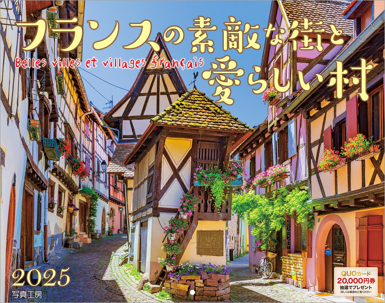 写真工房カレンダー | フランスの素敵な街と愛らしい村 2025 カレンダー 壁掛け 風景 【300×380mm】