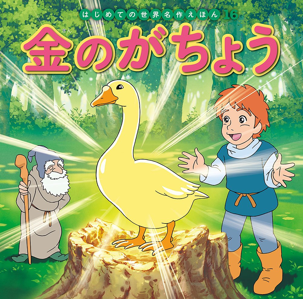 Amazon.co.jp: 金のがちょう (はじめての世界名作えほん 16