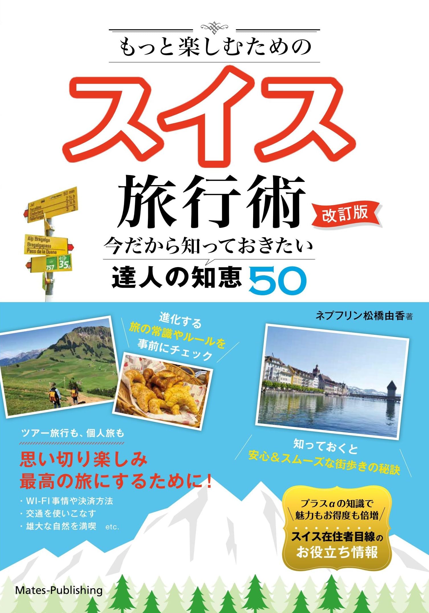 もっと楽しむための スイス旅行術 改訂版 今だから知っておきたい達人