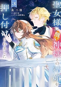 聖女様に醜い神様との結婚を押し付けられました