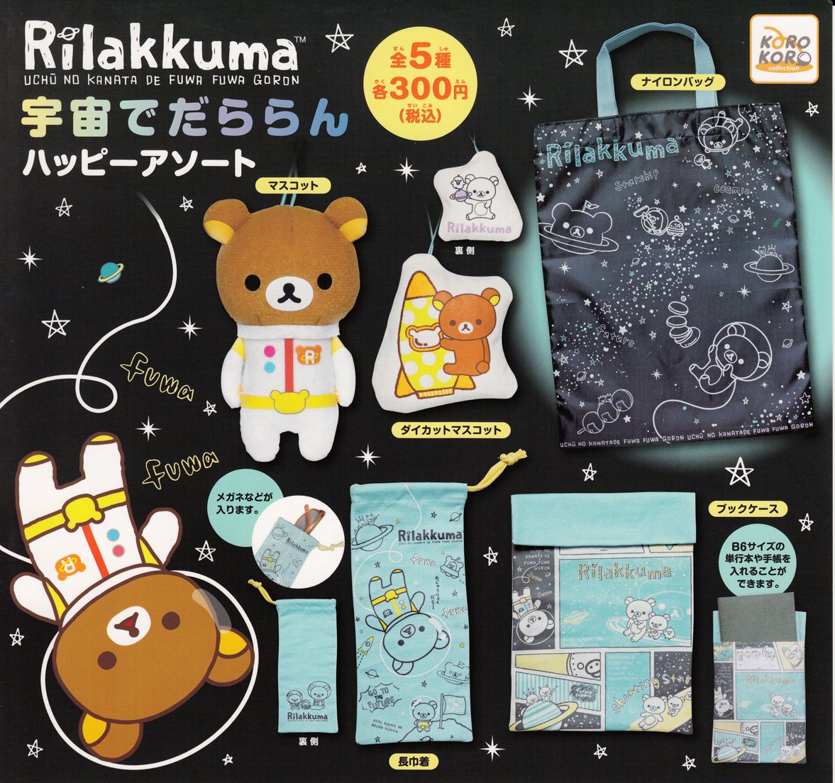 ♯Kym07KHリラックマ宇宙でだららんハッピーアソートフル5種 Amazon | リラックマ 宇宙でだららん ハッピーアソート 全5種