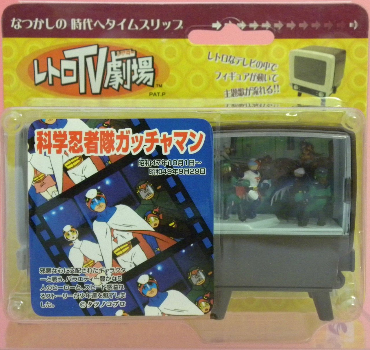当時物レトロTV劇場 科学忍者隊ガッチャマン Amazon.co.jp: レトロTV劇場 第1弾 科学忍者隊ガッチャマン : おもちゃ