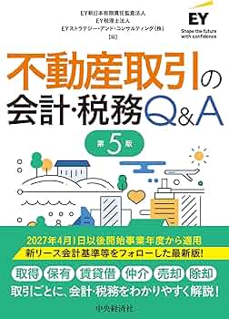 不動産取引の会計・税務Q＆A〈第5版〉 | EY新日本有限責任監査法人