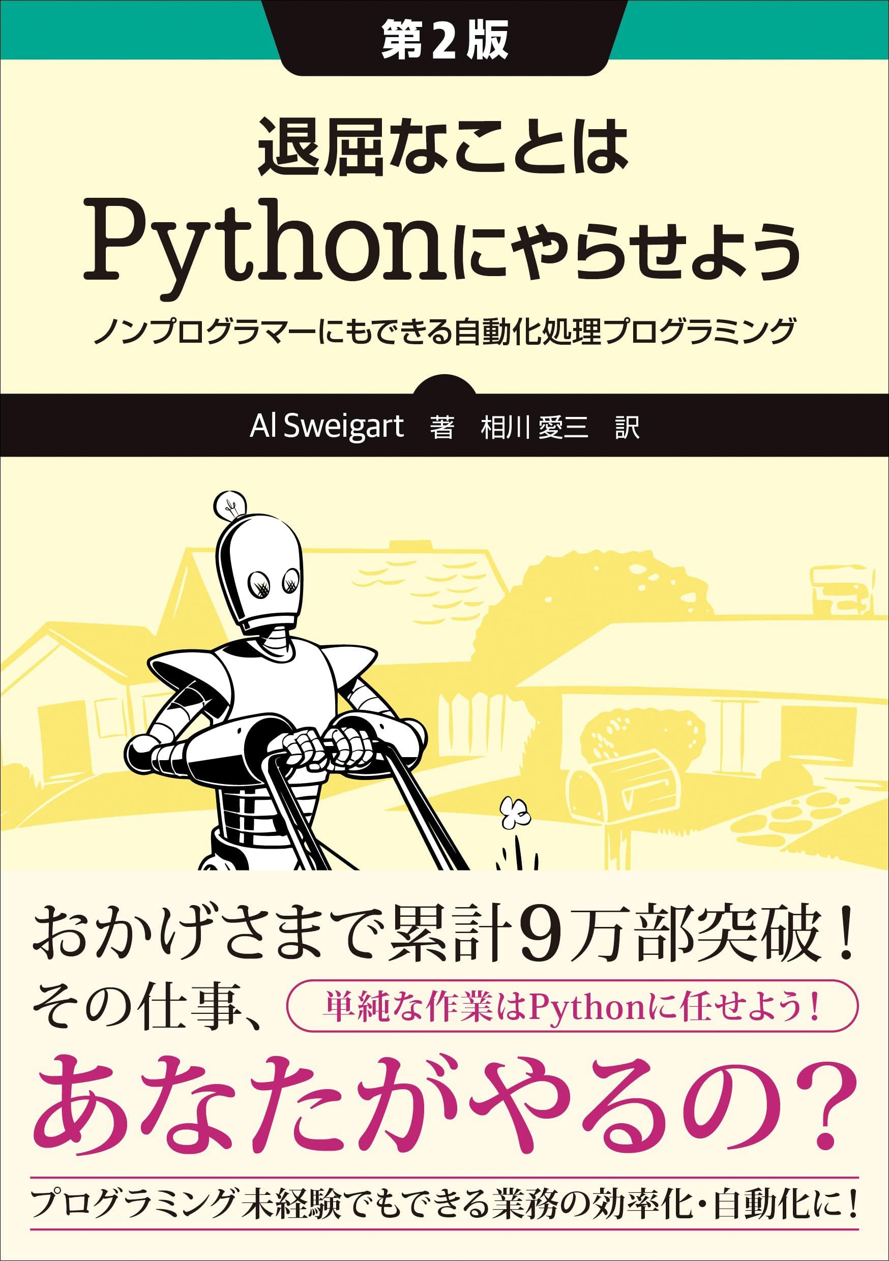 退屈なことはPythonにやらせよう 第2版 ―ノンプログラマーにもできる自動化処理プログラミング