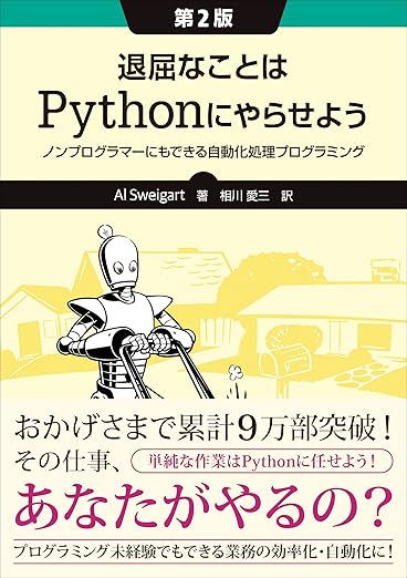 退屈なことはPythonにやらせよう 第2版 ―ノンプログラマーにもできる自動化処理プログラミングの表紙