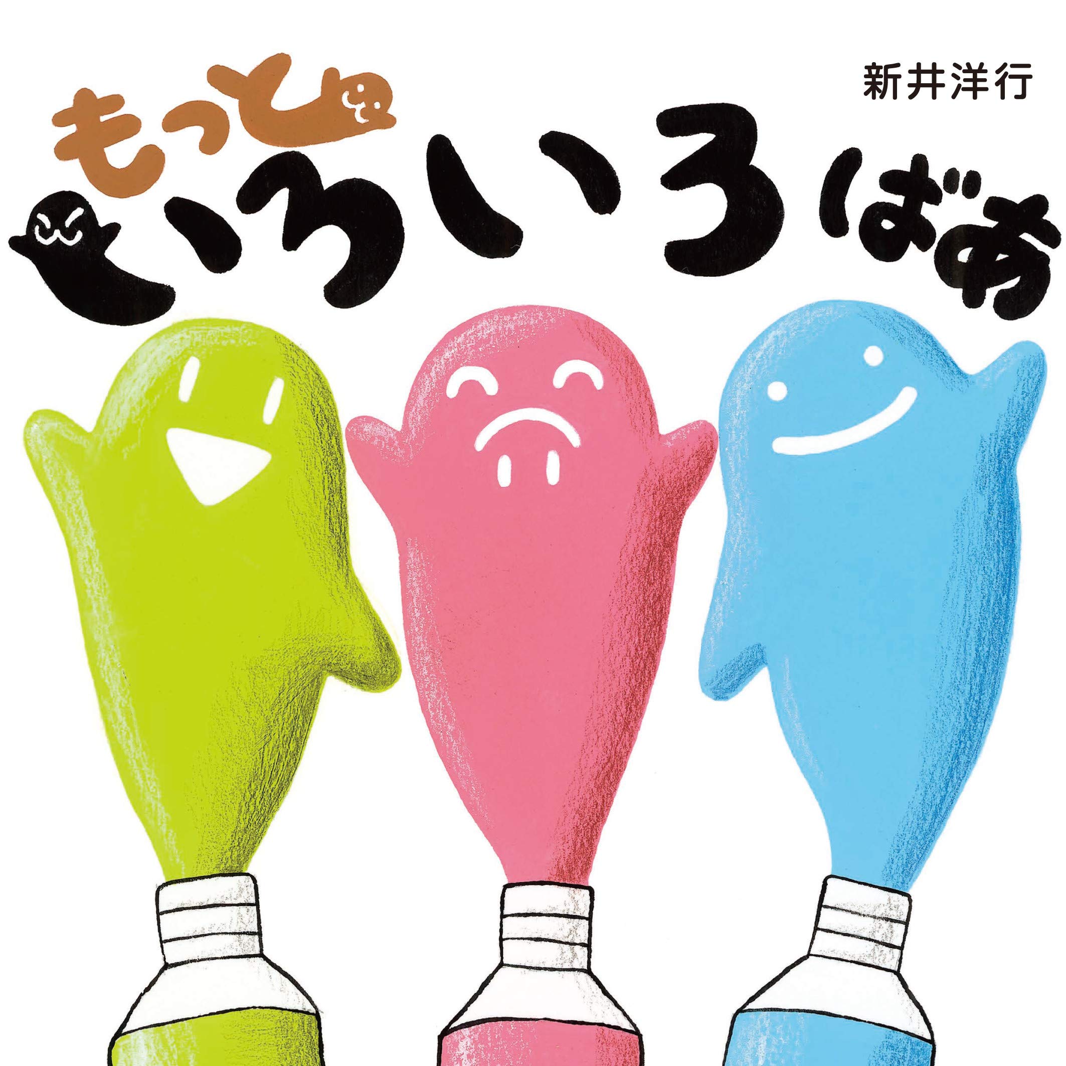 もっといろいろ ばあ (いろいろばあシリーズ) | 新井洋行 |本 | 通販