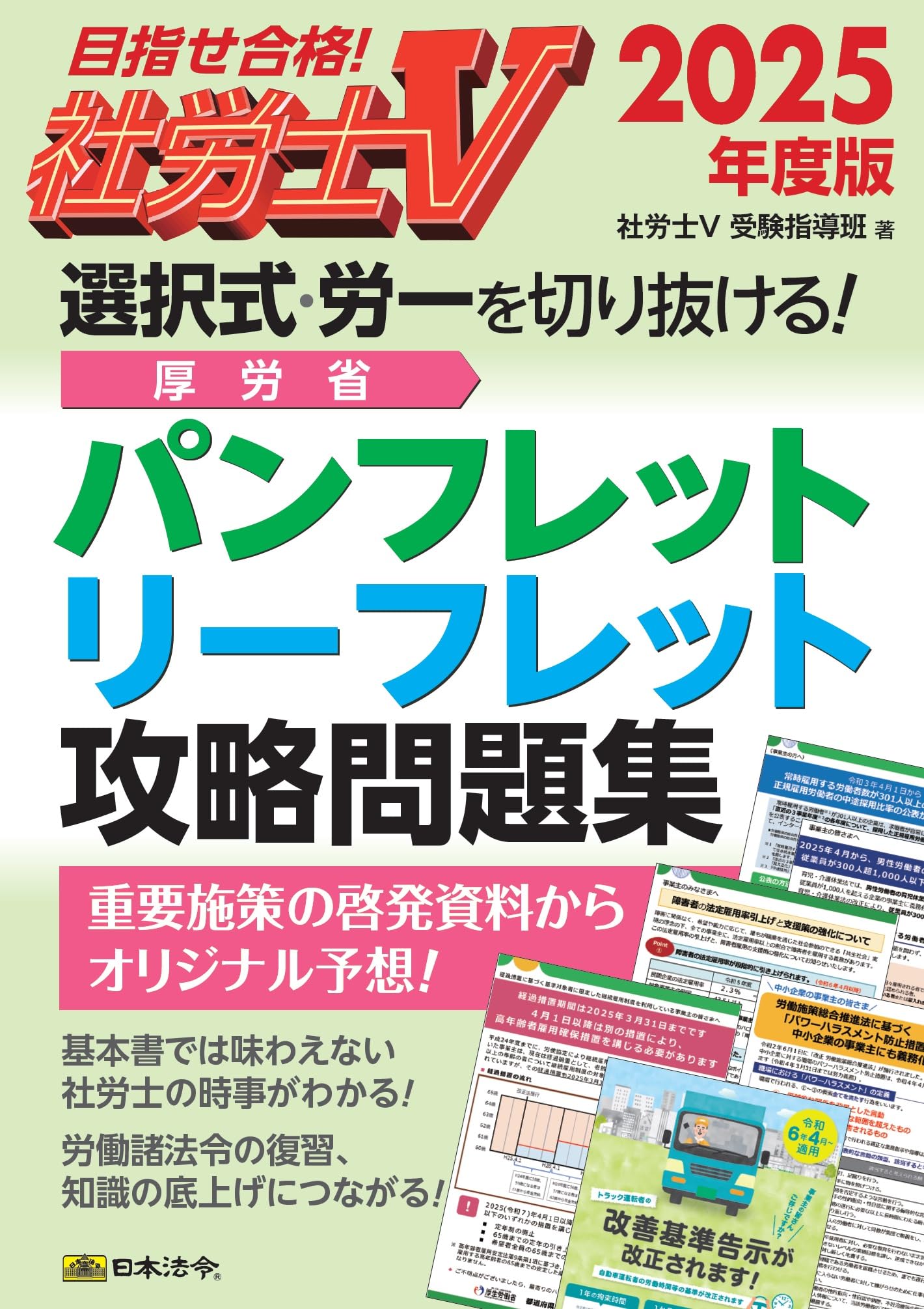 社労士Ⅴ 2025年度版 選択式・労一を切り抜ける！ 厚労省パンフレット
