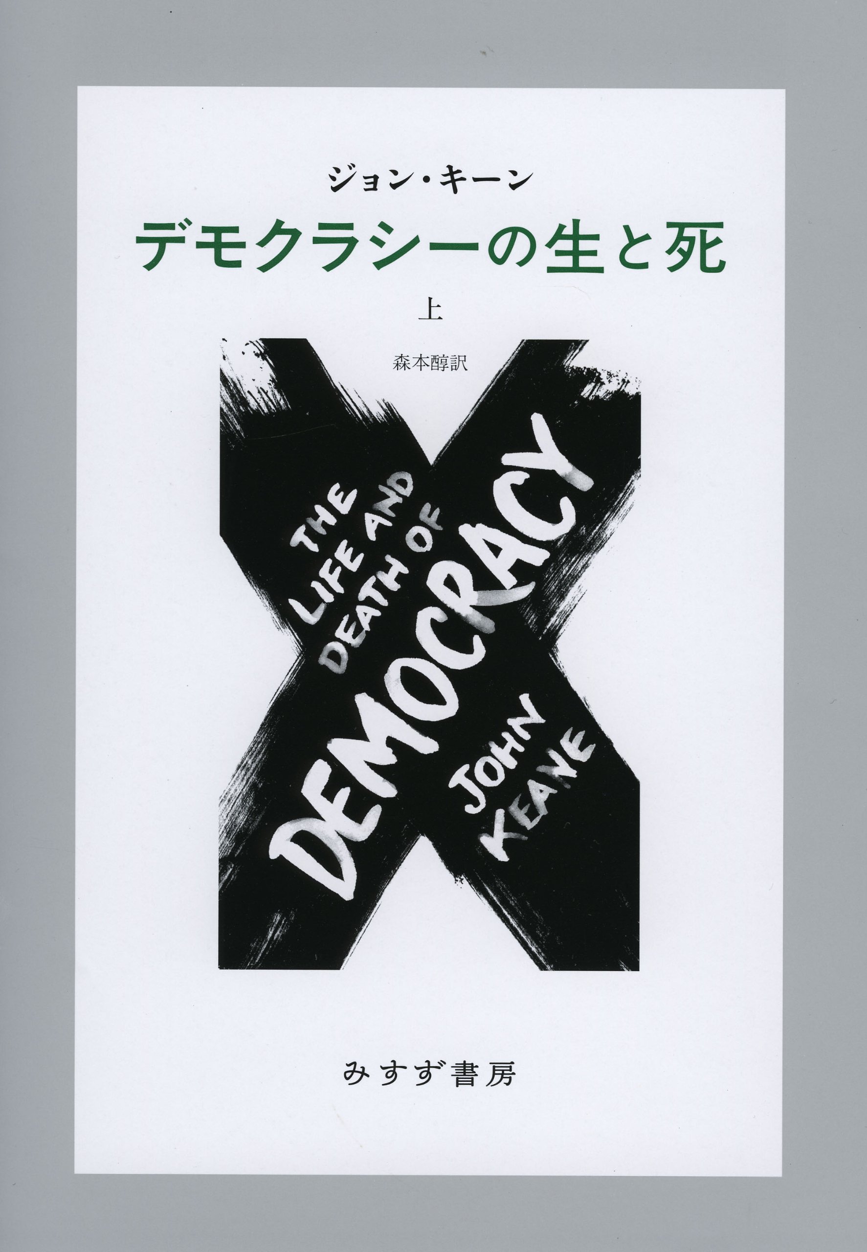 Amazon.co.jp: デモクラシーの生と死 (上) : ジョン・キーン, 森本 醇: 本