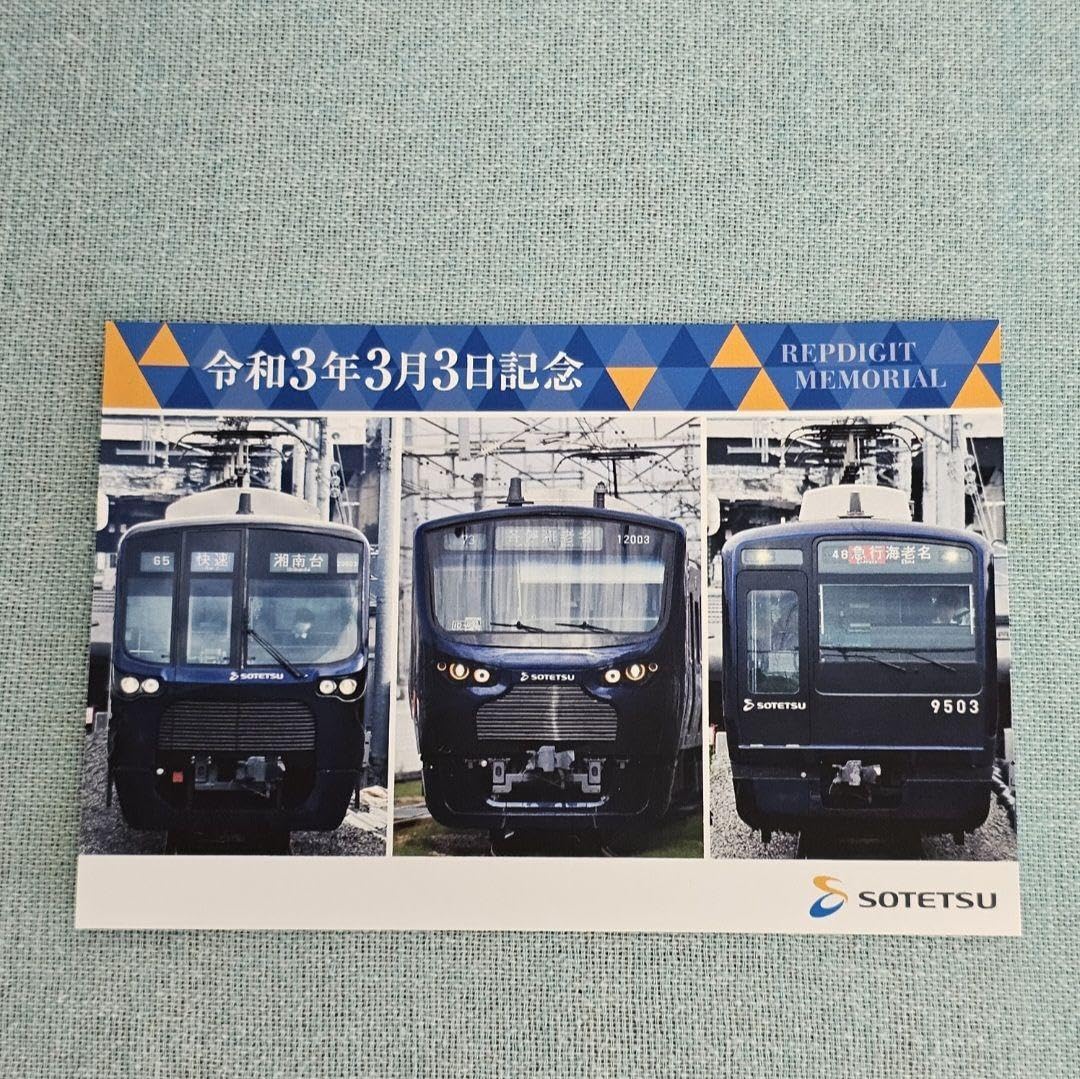 Amazon.co.jp: 相鉄線 令和3年3月3日 記念入場券 記念切符