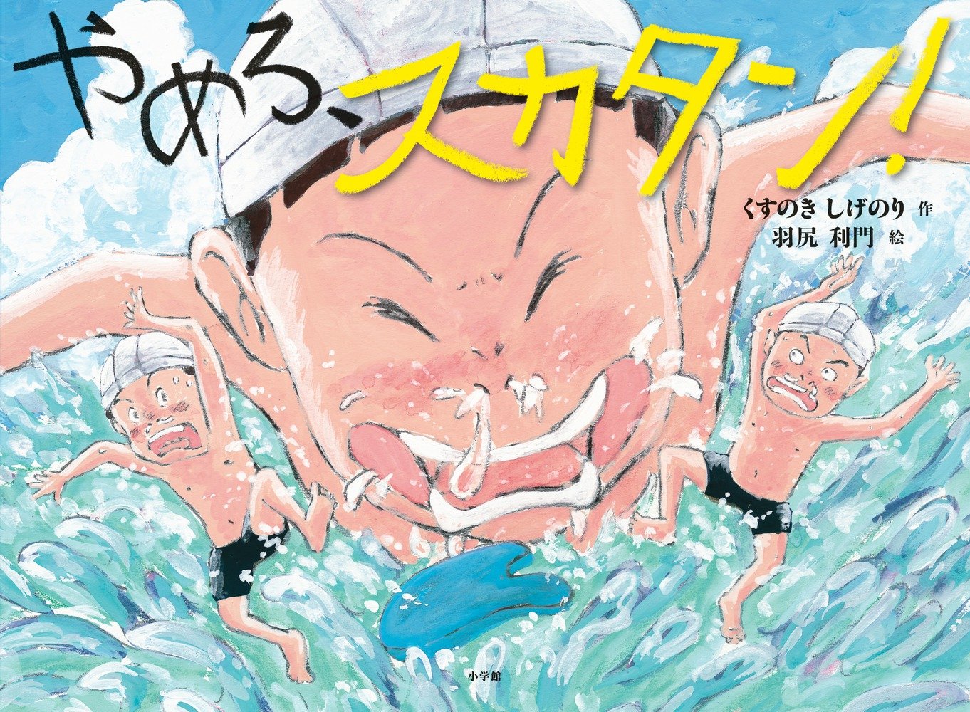 Amazon.co.jp: やめろ、スカタン! : くすのき しげのり, 利門