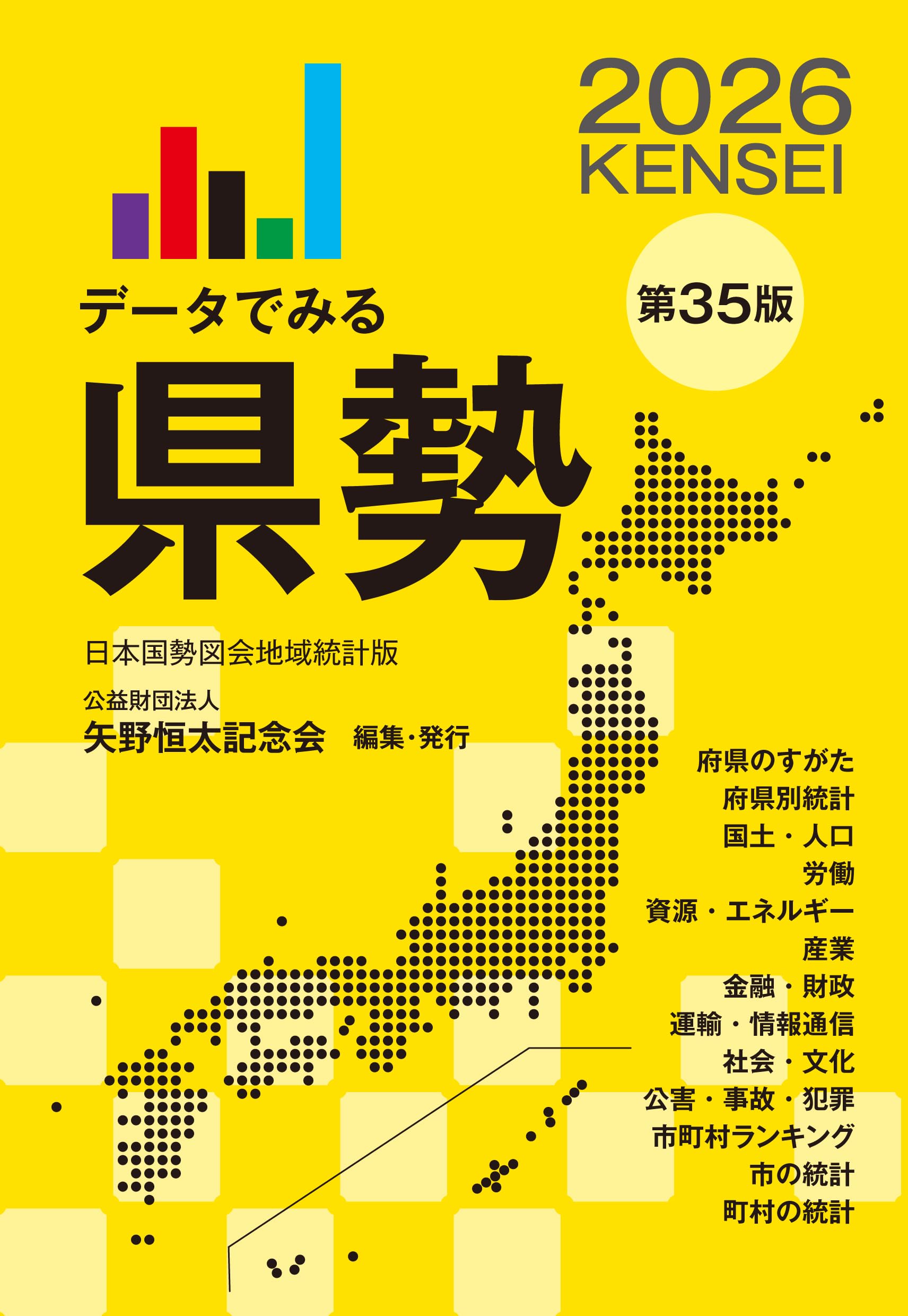 Amazon.co.jp: データでみる県勢2026 (地域がわかるデータブック