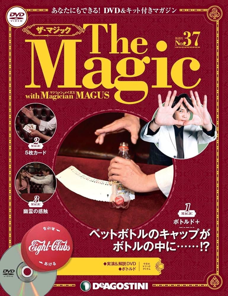 ディアゴスティーニ　ザ・マジック ザ・マジック 99号 [分冊百科] (DVD・マジックアイテム付