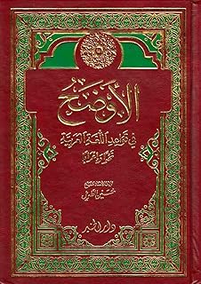 كتاب الأوضح في قواعد اللغة العربية نحواً وإعراباً مجلد بتجليد فني