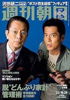 週刊朝日 2022年 10/28号【表紙：相棒（水谷豊＆寺脇康文）】 | 朝日