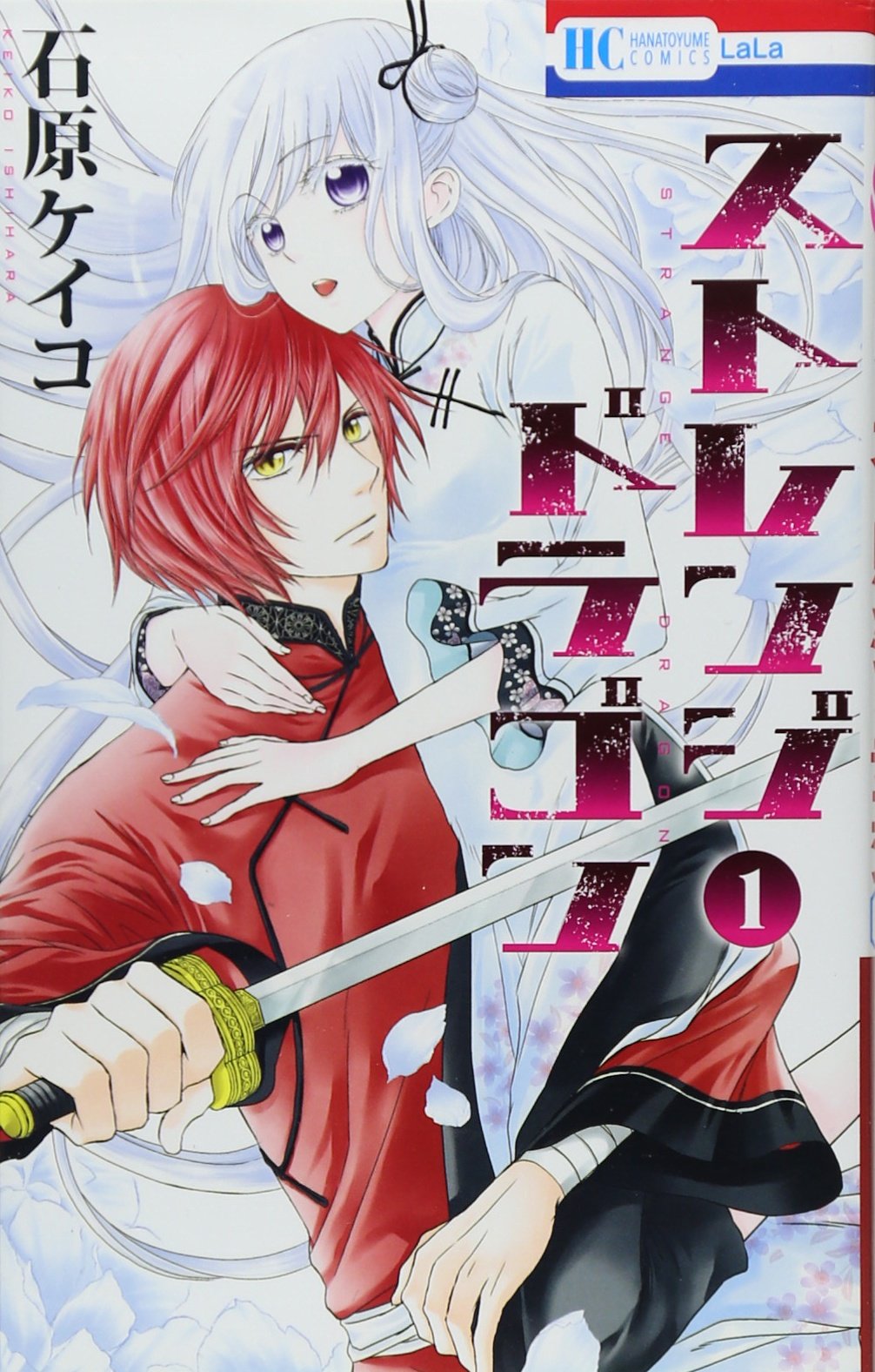 ストレンジドーン 全5巻 Amazon.co.jp: ストレンジ ドラゴン 1 (花とゆめCOMICS) : 石原ケイコ: 本