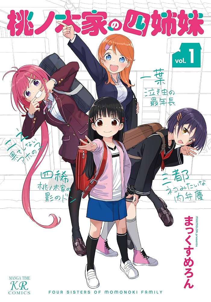 桃ノ木家の四姉妹 (1) (まんがタイムKR フォワードコミックス