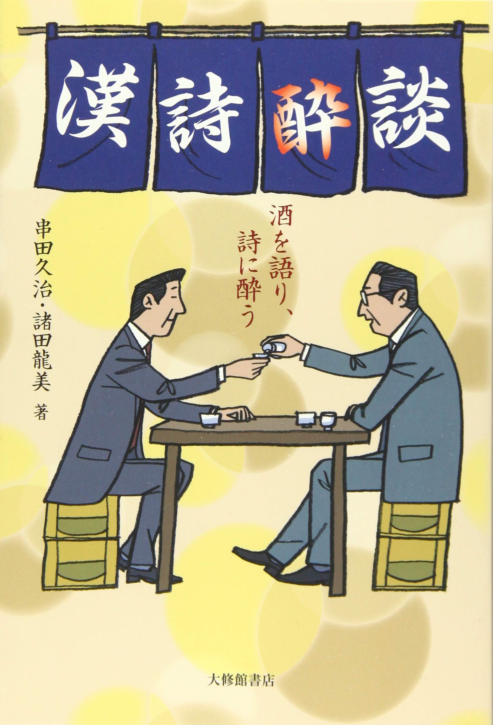 漢詩酔談──酒を語り、詩に酔う | 久治, 串田, 龍美, 諸田 |本 | 通販